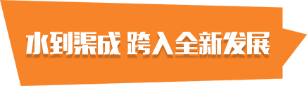 水到渠成 跨入全新發展