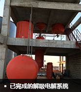 已完成的解吸電解系統