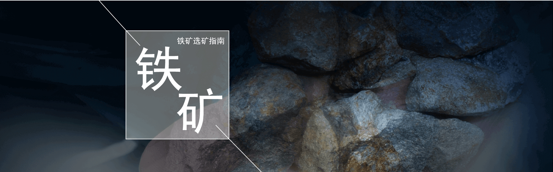 鐵礦選礦指南_鐵礦選礦設備_鐵礦石選礦_鐵礦選礦設計