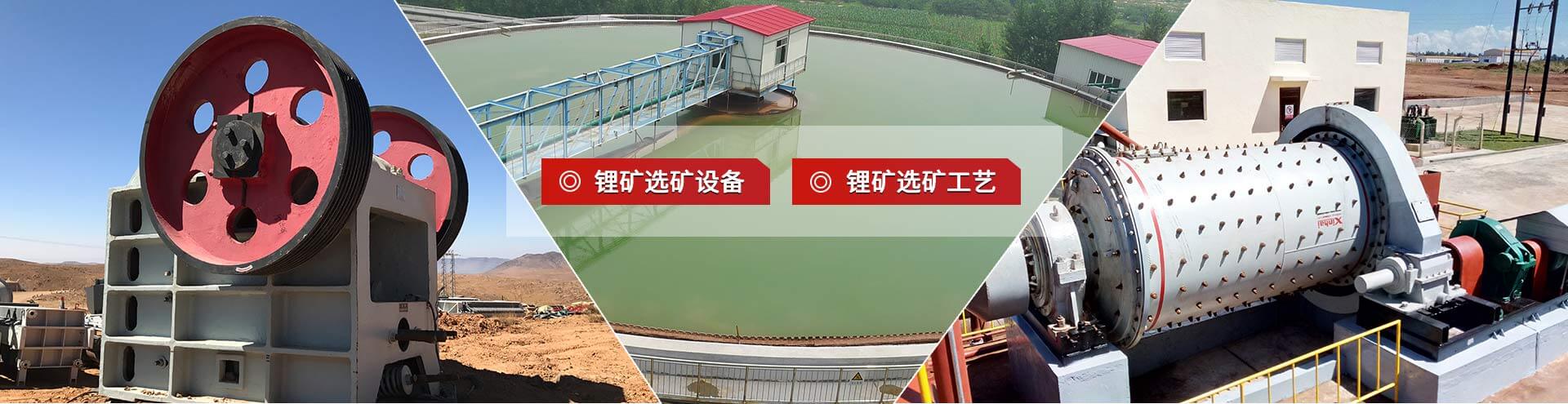 鋰礦選礦設備、鋰礦選礦工藝