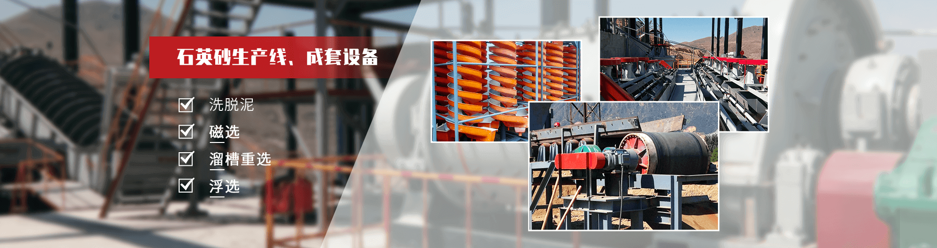 石英砂選礦工藝及設備
