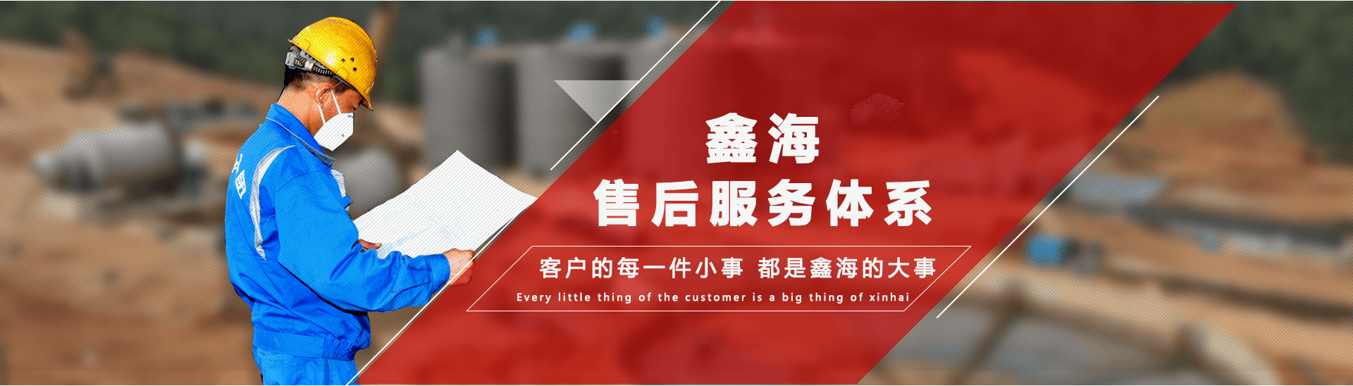鑫海礦業(yè)售后服務體系