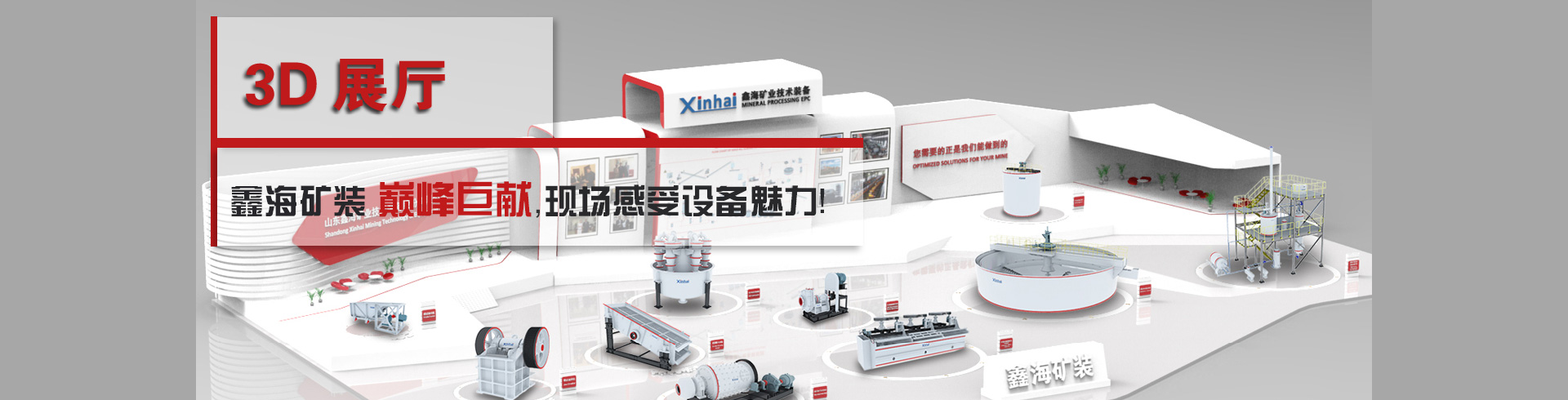 鑫海礦業(yè)3D效果的選礦廠(chǎng)展廳