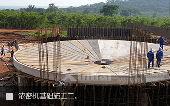 濃密機(jī)基礎(chǔ)施工二