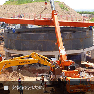 安裝濃密機(jī)大梁