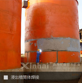 浸出槽筒體焊接