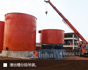 浸出槽分段吊裝