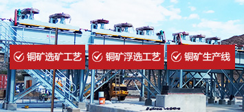 銅礦選礦工藝