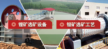 鋰礦選礦設(shè)備和工藝